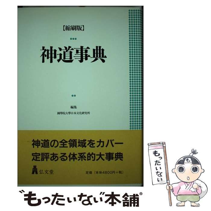 非常に良い)神道事典 國學院大學日本文化研究所 中古】 神道事典