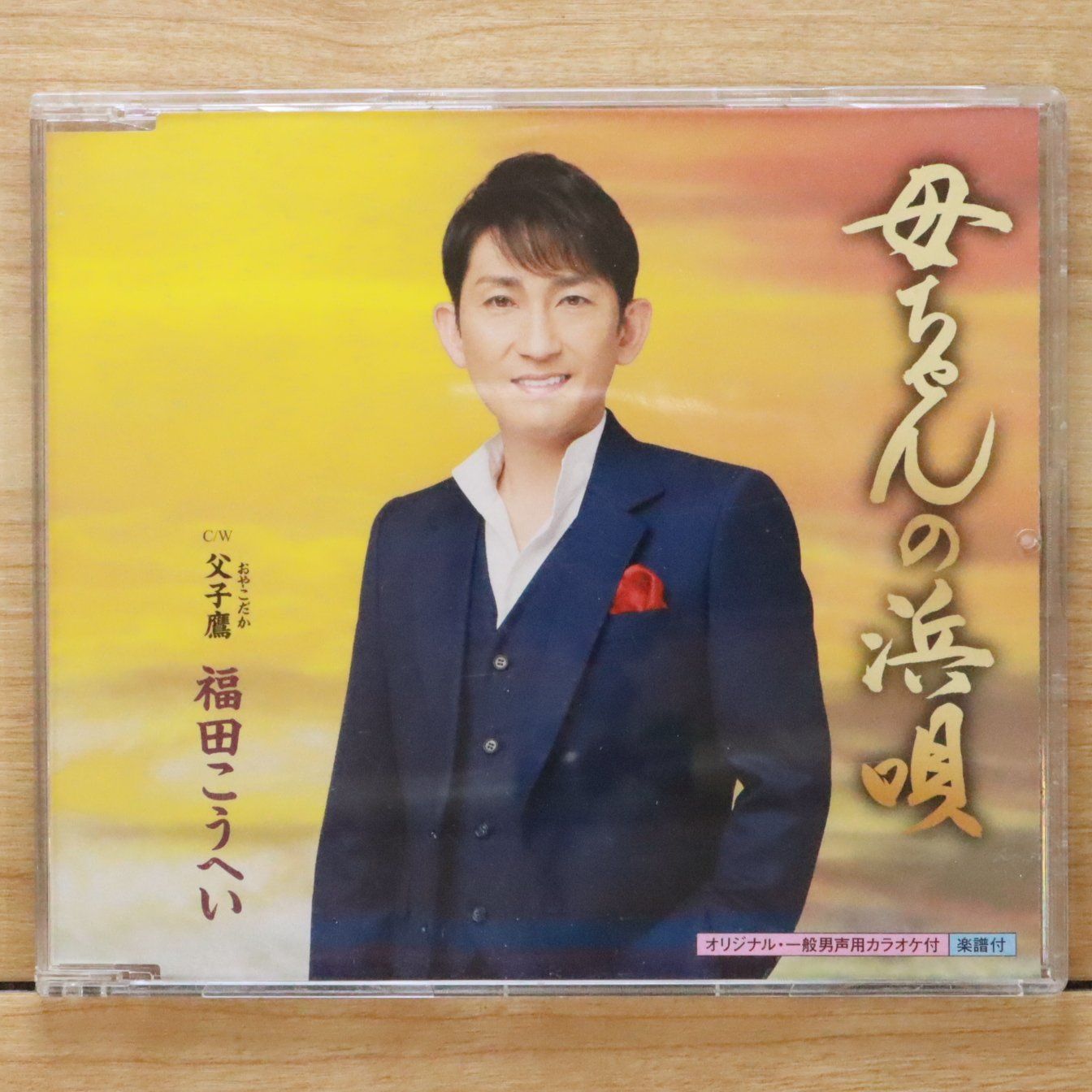 国内盤CD☆福田こうへい/Kohei Fukuda□ 母ちゃんの浜唄 【KICM30776