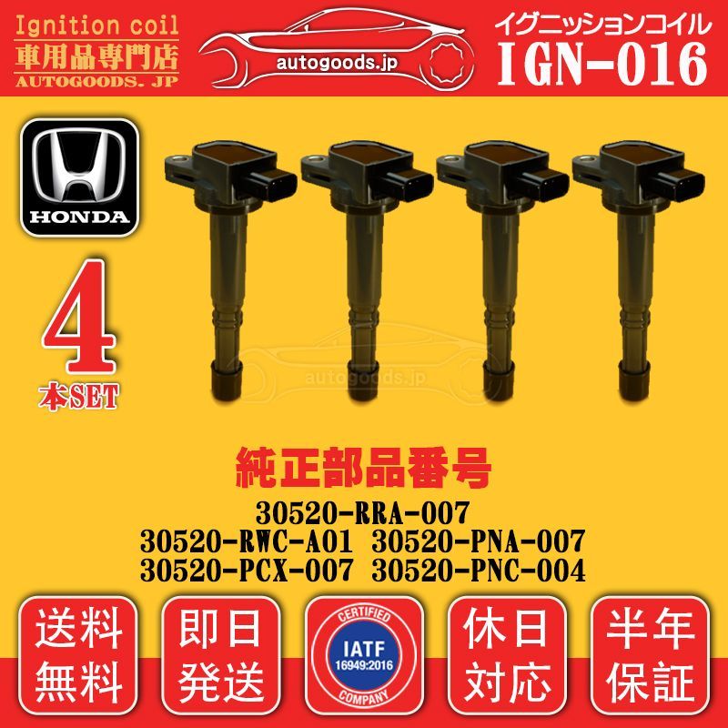 イグニッションコイル IGN-016 4本セット ホンダ HONDA 30520-RRA-007 30520RRA007 ステップワゴン スパーダ RF5 RF6 RF7 RF8 RG1 RG2 RG3 RG4 ストリーム RN3 RN4 エレメント YH2