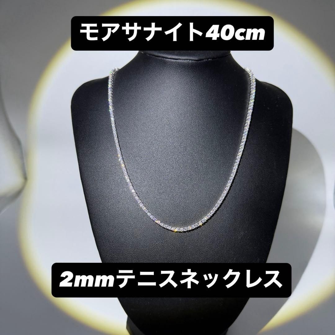モアサナイト テニスネックレス 2mm 40cm シルバー925 モアサナイト テニスネックレス 2mm 40cm シルバー925 - メルカリ