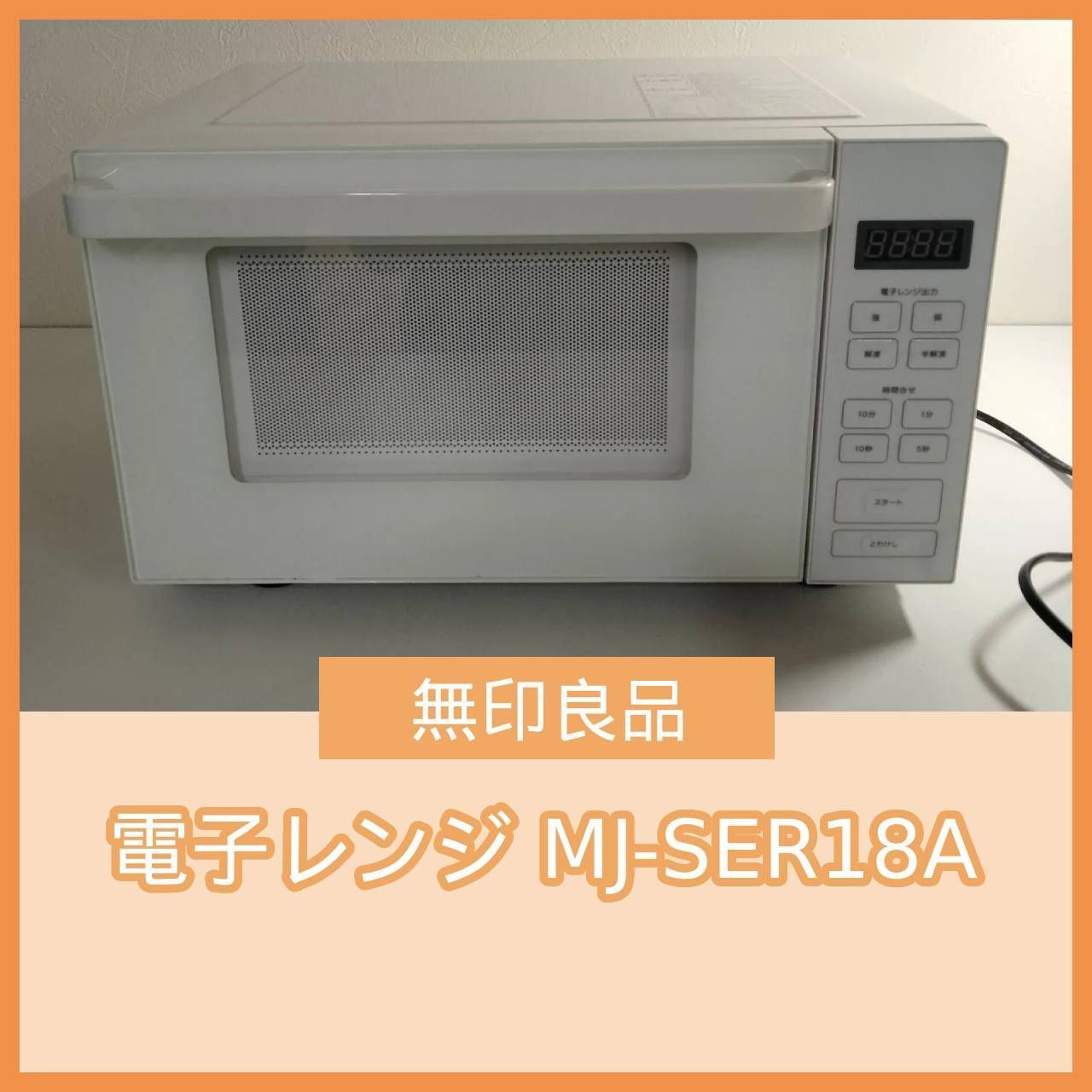 【ジモティ来店特価！！】　電子レンジ　無印良品　MJ-SER18A　2019　J-11222 電子レンジ 無印良品 MJ-SER18A 2019年 【公式通販】