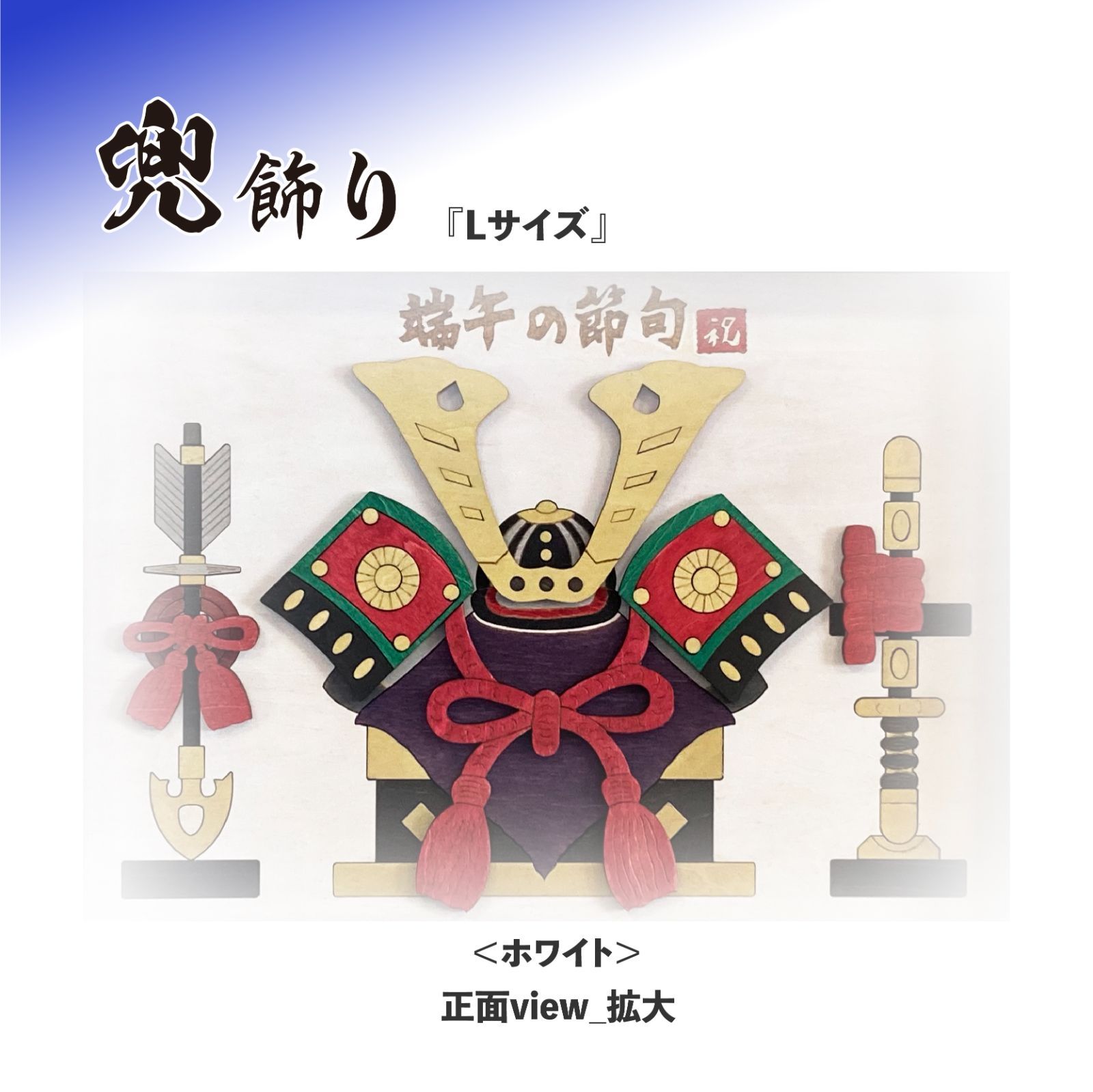 ホワイト コンパクト 兜飾りセット【名前旗別】 こどもの日 節句