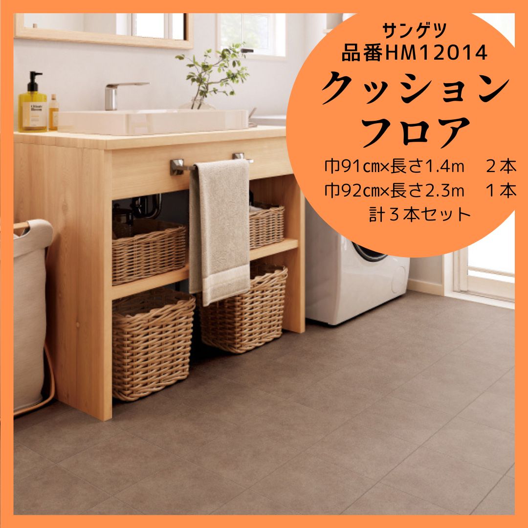 値下げ】新品未使用品 HM12014 sangetsu サンゲツ クッションフロア 