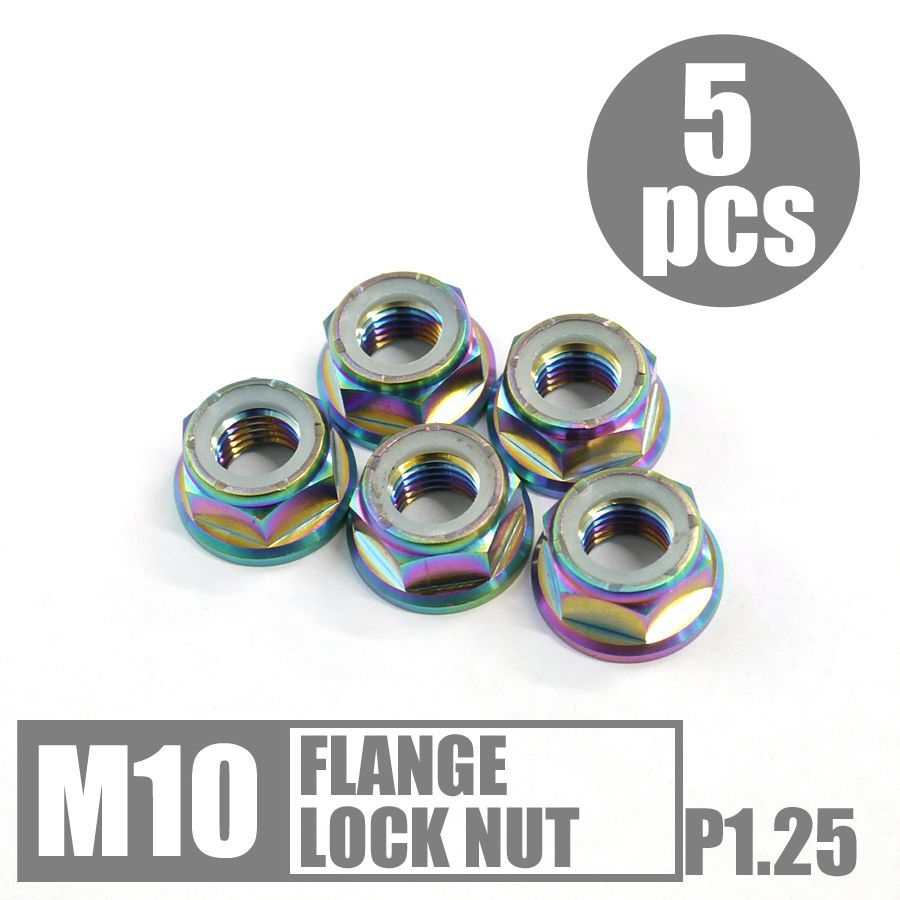 64チタン六角フランジナイロンロックナット M10 P1.25 15mmソケット 5個セット ゆうパケット発送 レインボー Ti-6Al-4V  スプロケットナット