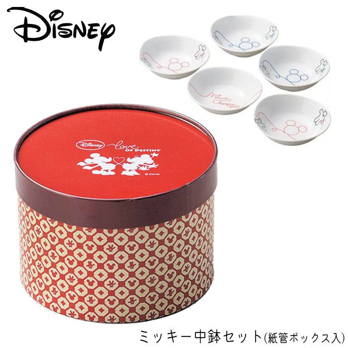中鉢 セット 食器 ディズニー ミッキー 洋食器 おしゃれ ギフト Disney LOD 中鉢セット 紙管ボックス入り 鉢 5個セット 皿 ディズニー食器 かわいい ミッキーマウス キッズ 女の子 レディース プ