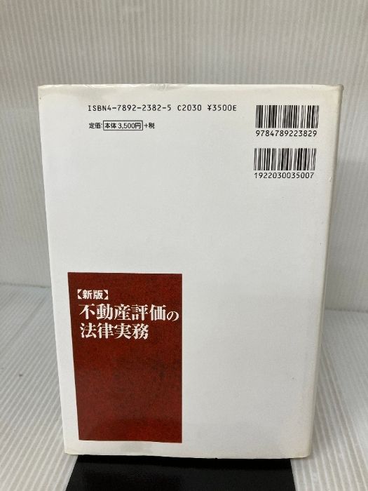 新版 不動産評価の法律実務 住宅新報社 澤野 順彦 - メルカリ