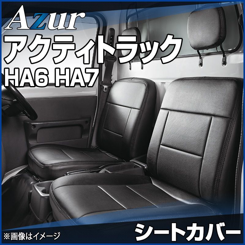 シートカバー アクティトラック HA6 HA7 ヘッドレスト分割型 Azur ホンダ az03r02-80001 VS-ONE