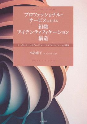 プロフェッショナル・サービスにおける組織アイデンティフィケーション構造: リーガル・サービスでのバリュー・プロフィット・チェーンの検証