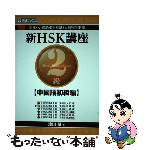 【中古】 新HSK講座2級 中国語初級編 / 津田 量 / ナガセ