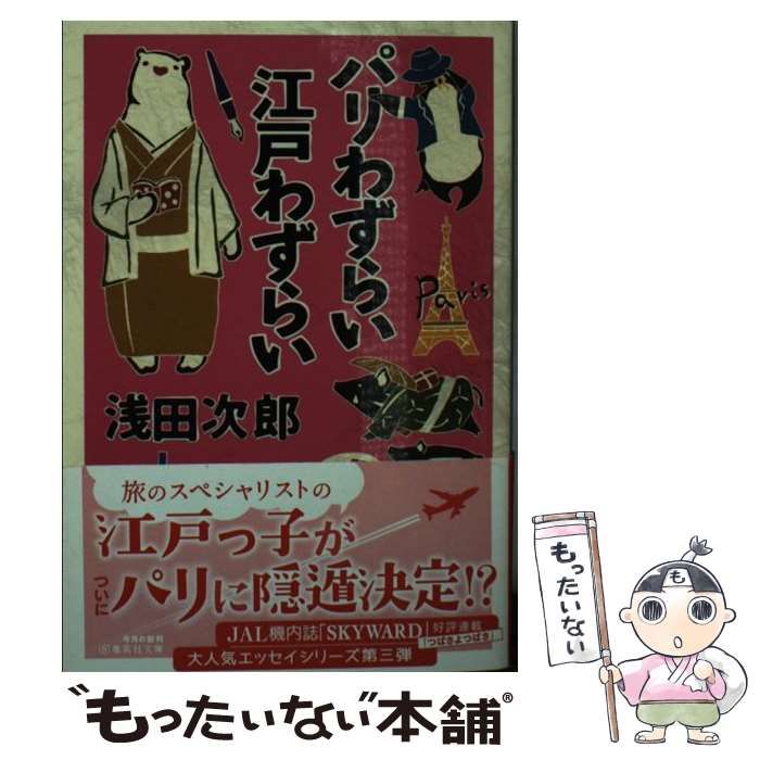 中古】 パリわずらい 江戸わずらい （集英社文庫） / 浅田 次郎 