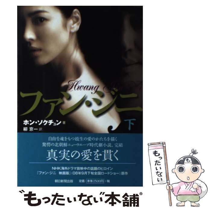 【中古】 ファン・ジニ 下/朝日新聞出版/洪錫中 朝日新聞出版 最新刊行物：書籍：ファン・ジニ 中