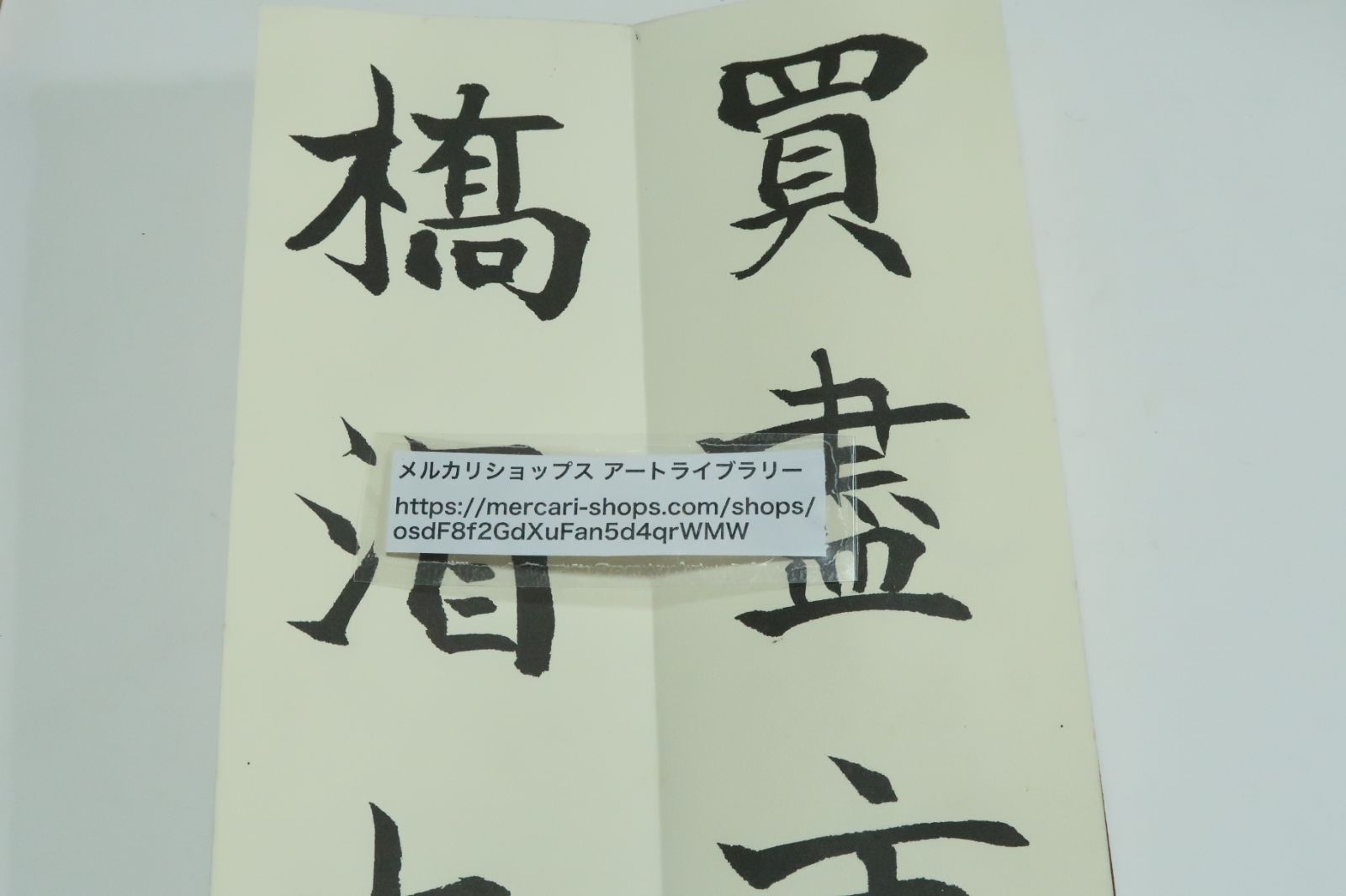 松本芳翠の習字手本2冊/陸遊長歌行・芳翠行書青邱詩帖/折帖/近藤