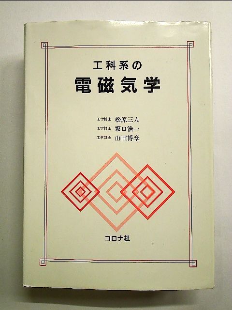 工科系の電磁気学 - 語学・辞書・学習参考書