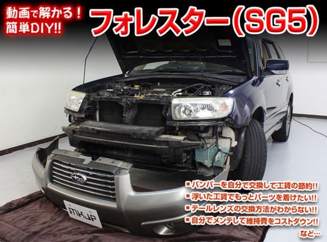 [MKJP]SG5 フォレスター編 整備マニュアル DIY メンテナンスDVD