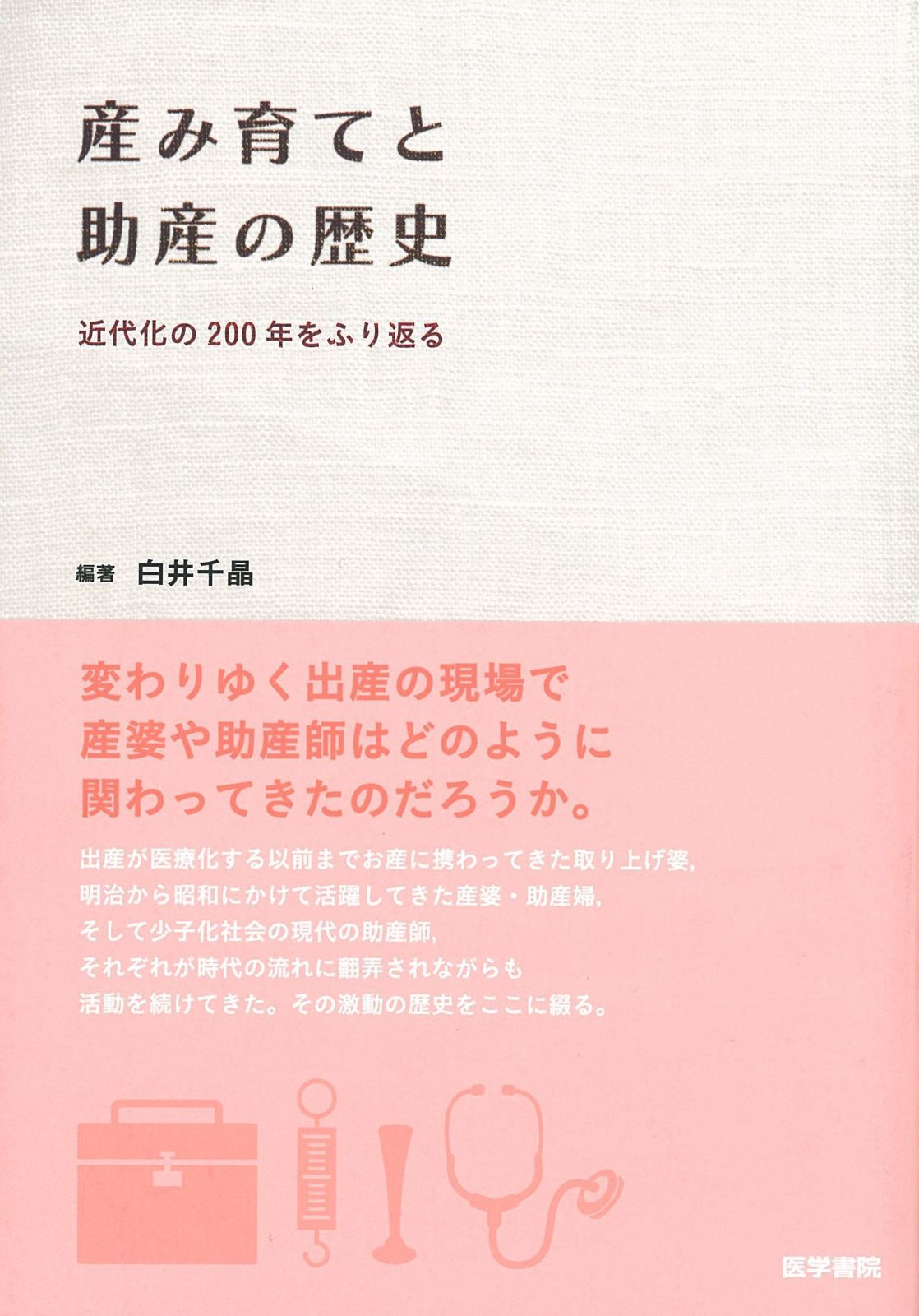 産み育てと助産の歴史 近代化の200年をふり返る