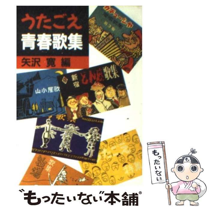 中古】 うたごえ青春歌集 （現代教養文庫） / 矢沢 寛 / 社会思想社 - メルカリ