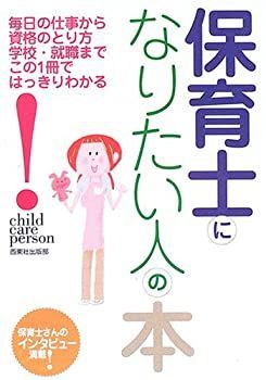 【中古-非常に良い】 保育士になりたい人の本