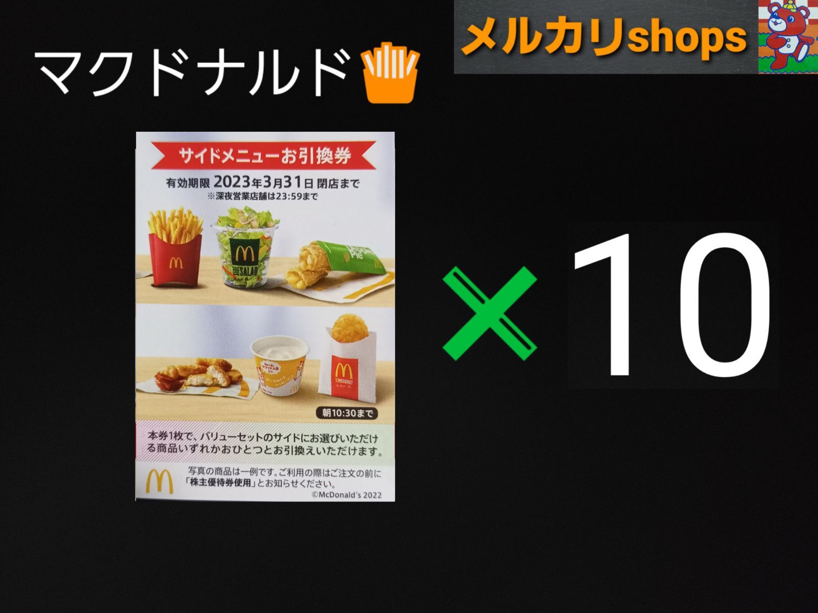 プレゼント限定版 マクドナルド 株式優待券 10冊 メルカリ便