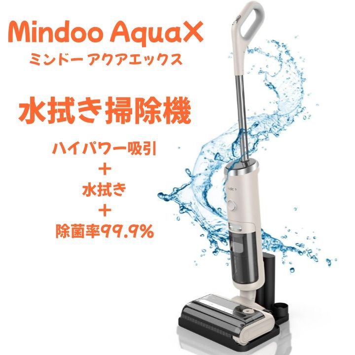 【新品・未開封】Mindoo AquaX スティッククリーナー Amazon | Mindoo AquaX ミンドー アクアエックス 水拭き掃除機