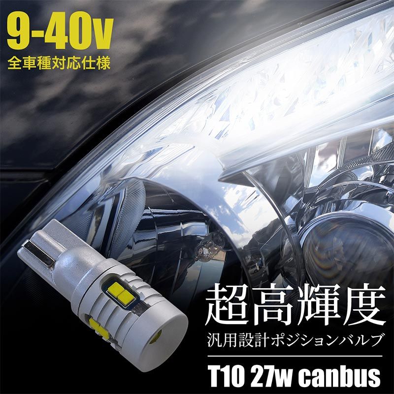 T10 LED バルブ 27W ポジション ナンバー灯 キャンセラー内蔵 ホワイト 2個セット 9V-40V対応 ルームランプ カーテシ 無極性  ハイブリッド車 電気自動車 対応 高輝度LED バックランプ 普通車 トラック 大型車 - メルカリ