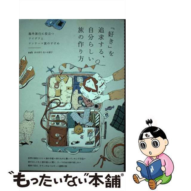 【中古】 「好き」を追求する、自分らしい旅の作り方 海外旅行に役立つアイデアとワンテーマ旅のすすめ / auk / 誠文堂新光社