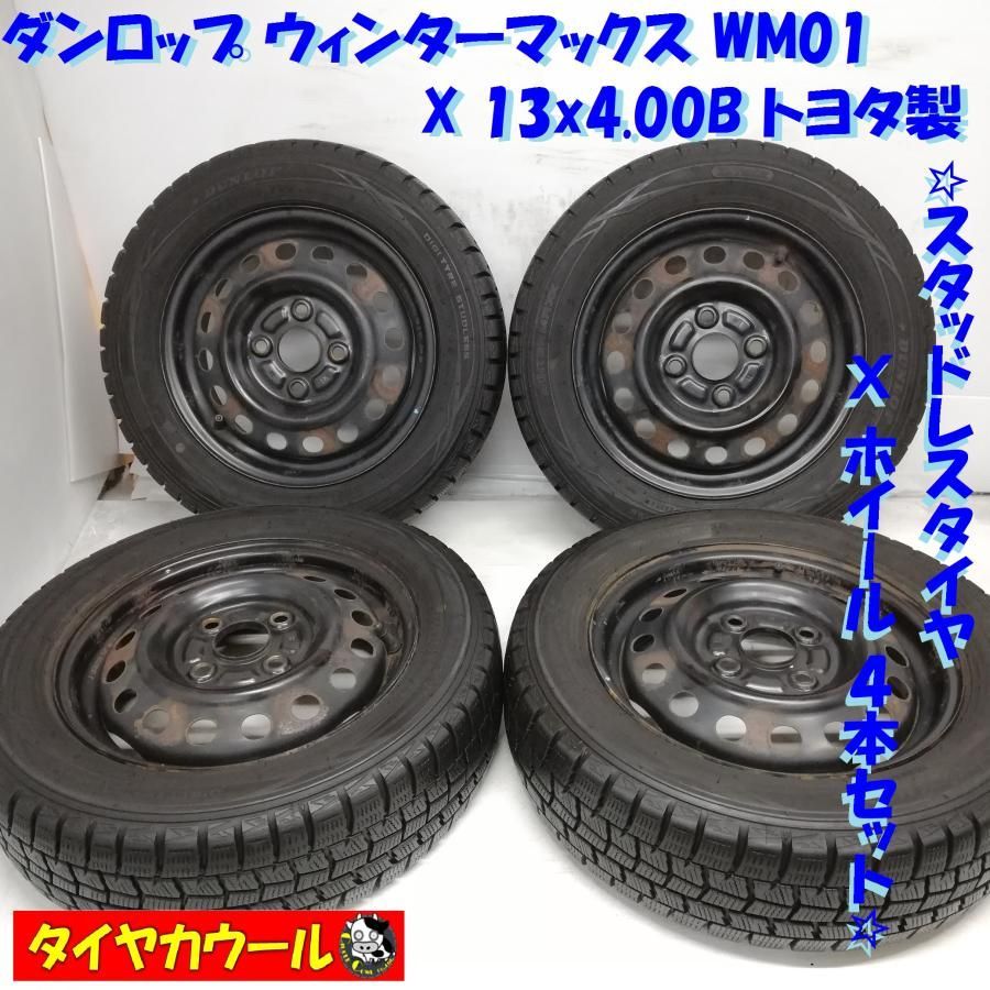 スタッドレスタイヤ & ホイール 4本＞ 155/65R13 ダンロップ 80% 13x4 