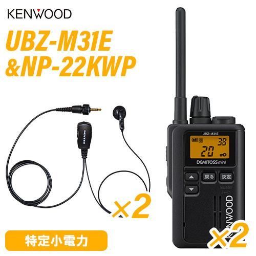 JVCケンウッド UBZ-M31EB ×2 ブラック 特定小電力トランシーバー ＋NP-22KWP F.R.C製 ×2 イヤホンマイク 無線機