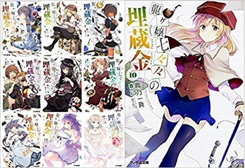 【中古】龍ヶ嬢七々々の埋蔵金 文庫 全12巻完結セット (ファミ通文庫)