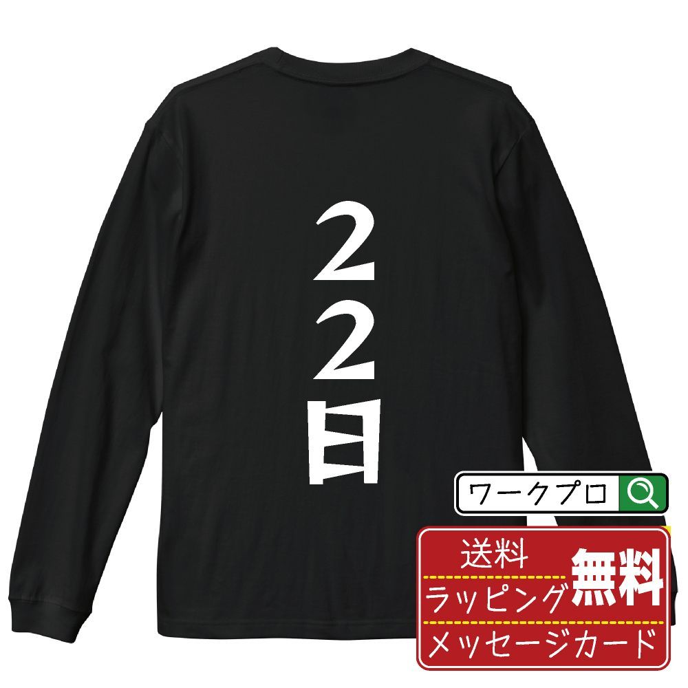 ２２日 長袖 Tシャツ  デザイナーが描く おすすめ プリント ロンT 長T 【 パチンコ・パチスロ 】 XS S M L LL XL XXL 【 おもしろ Tシャツ 面白いtシャツ チーム サークル 等 】