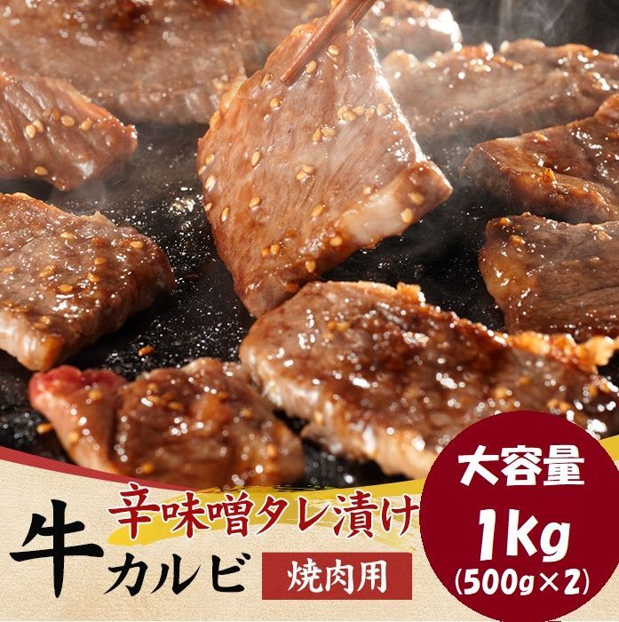 お得セット 大容量 お手軽簡単BBQにも♪辛味噌タレ漬け牛カルビ（焼肉用）牛肉 1kg(500g×2)NK00000106-2set