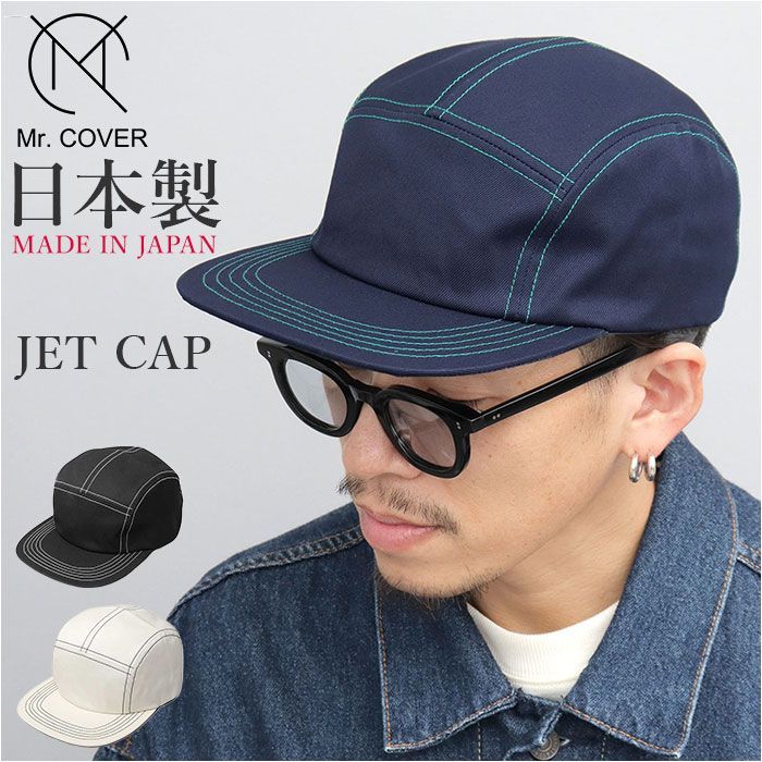 Mr.COVER JET CAP ジェットキャップ メンズ 日本製 Mr.COVER ミスターカバー ステッチ つば長め 帽子 ぼうし キャップ カジュアルキャップ 男性 大人 カジュアル かっこいい かわいい オシャレ シン