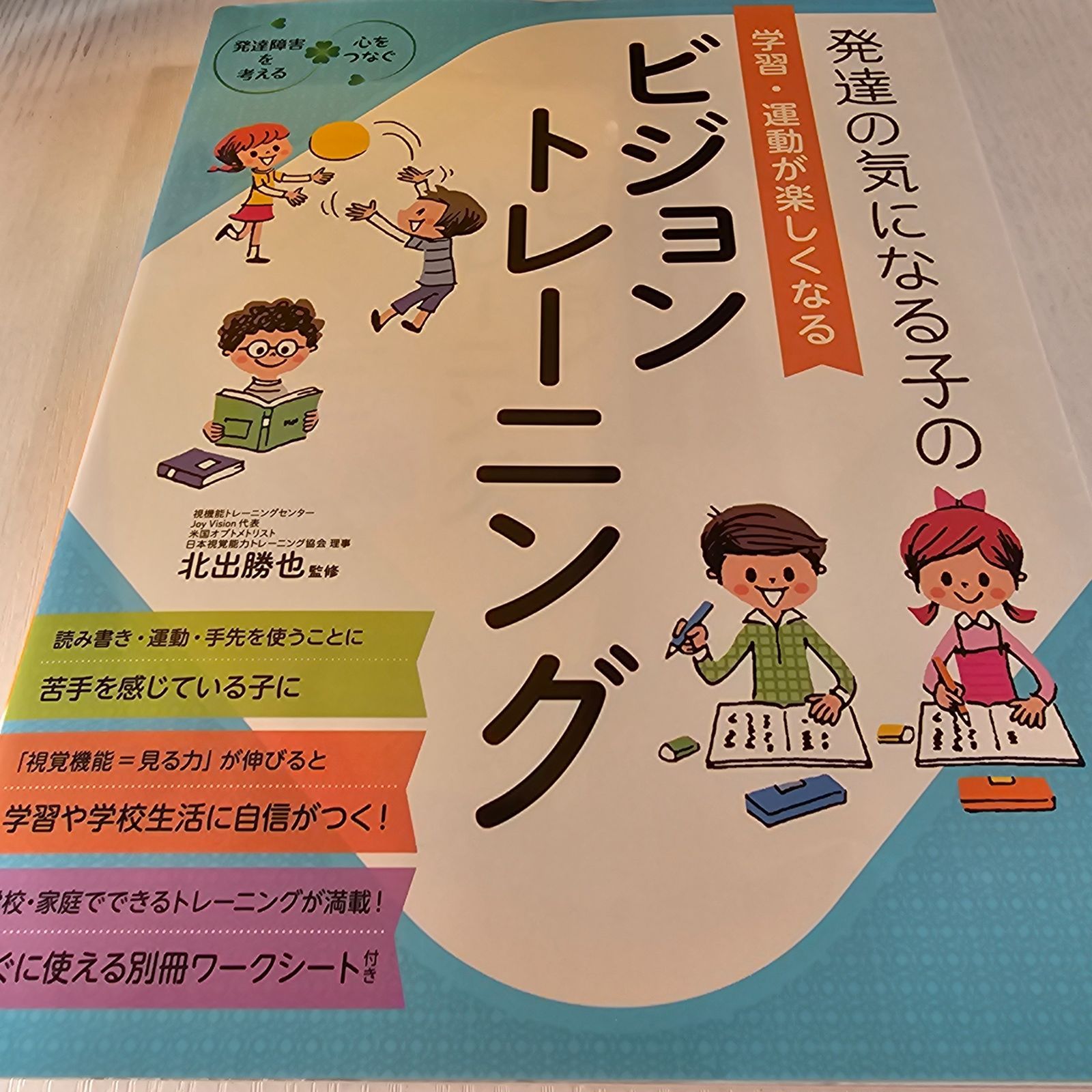 発達の気になる子の学習・運動が楽しくなるビジョントレーニング