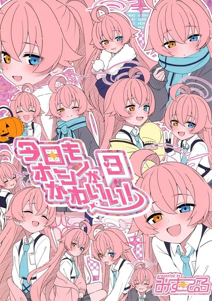 中古】男性向一般同人誌 ≪ブルーアーカイブ≫ 今日もホシノがかわいい