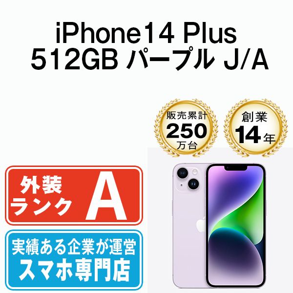 Apple - 【中古】 iPhone14 Plus 512GB パープル SIMフリー 本体 Aランク スマホ アイフォン アップル apple  【送料無料】 ip14plmtm2123 iPhone14 Plus 512GB パープル SIMフリー 本体 Aランク スマホ