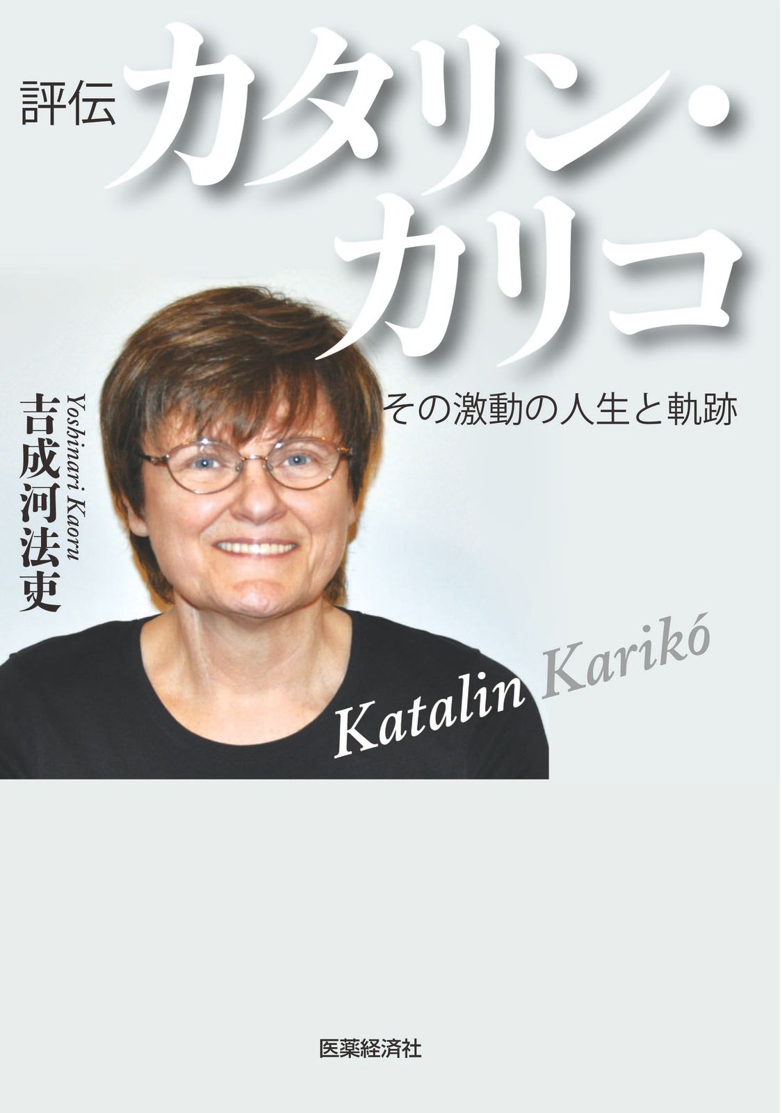 評伝カタリン・カリコ その激動の人生と軌跡/医薬経済社/吉成河