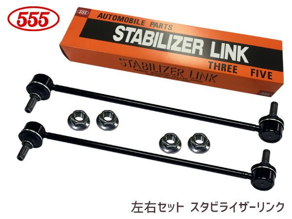 ラフェスタ CWFFWN スタビライザーリンク フロント 左右共通 2本セット SL-1650-M 三恵工業 555 H25.03～H30.03