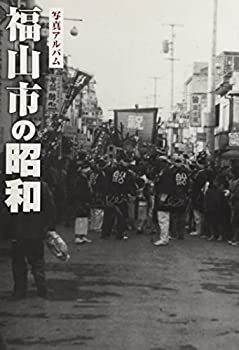 中古】 福山市の昭和 (写真アルバム)