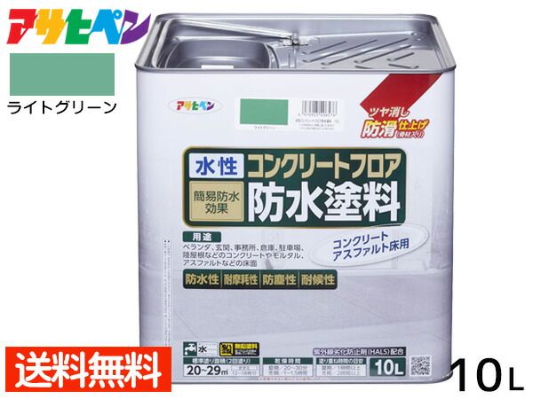アサヒペン 水性 コンクリートフロア 防水塗装 滑り止め モルタル アスファルト 床 ツヤ消し ライトグリーン 10L 20～29平米 送料無料