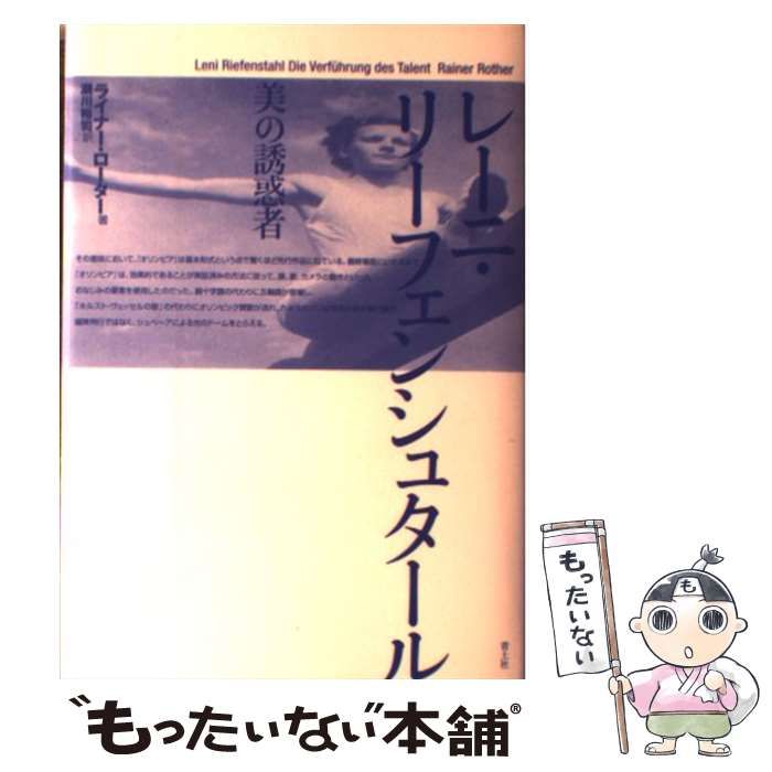 中古】 レーニ・リーフェンシュタール 美の誘惑者 / ライナー ローター ...