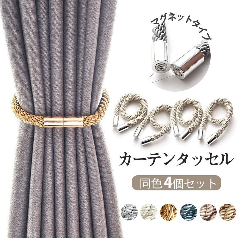 カーテン タッセル マグネット 4個セット 磁石 ふさかけ おしゃれ ホルダー 留め具 アクセサインテリア シンプル クリップ 北欧 r2Cq909