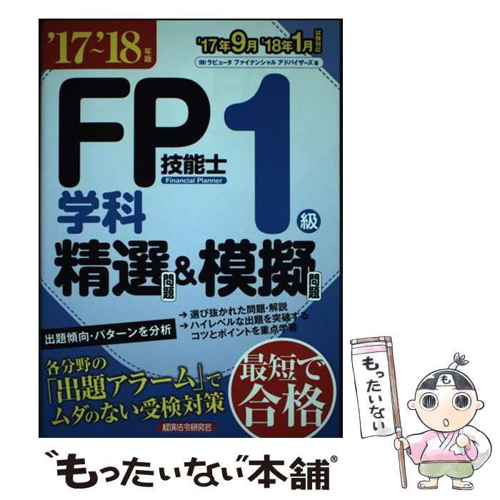 【中古】 FP技能士1級学科 精選問題＆模擬問題 ’17～’18年版 / ラピュータファイナンシャルアドバイザーズ / 経済法令研究会