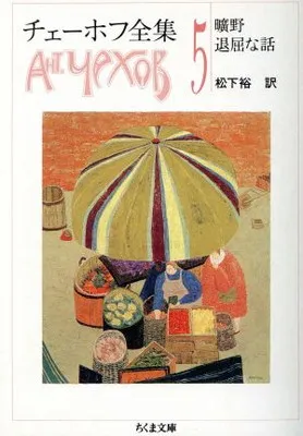 2026年最新】チェーホフ全集の人気アイテム - メルカリ