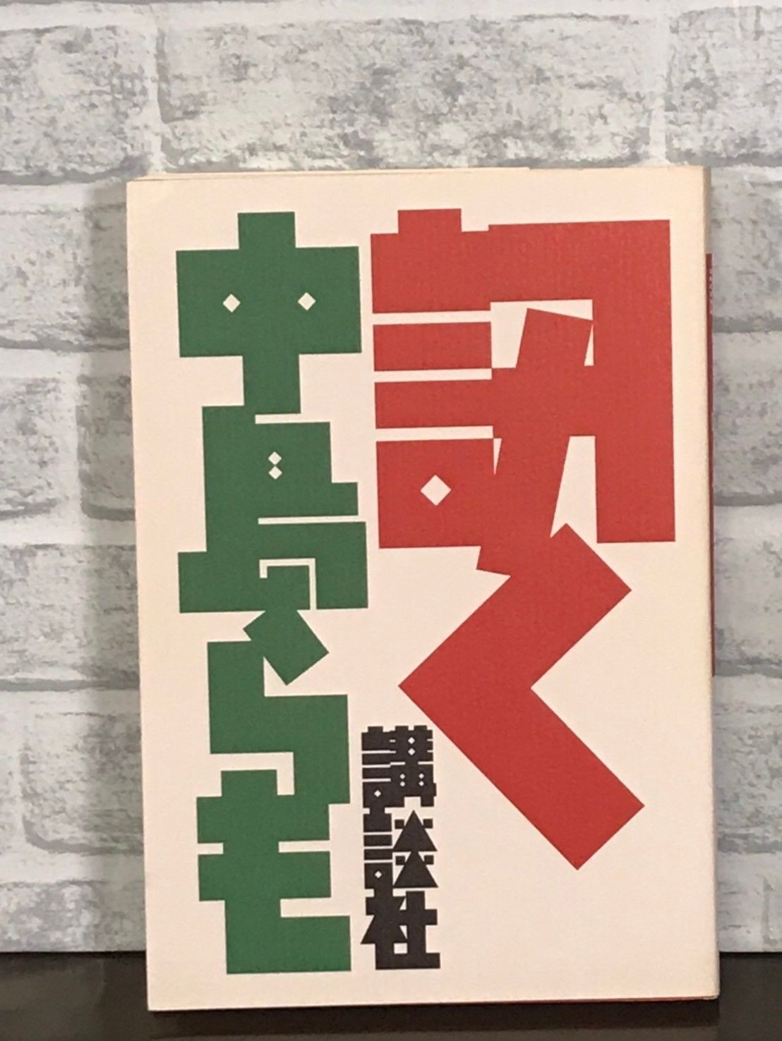 訊く 中島 らも - メルカリ