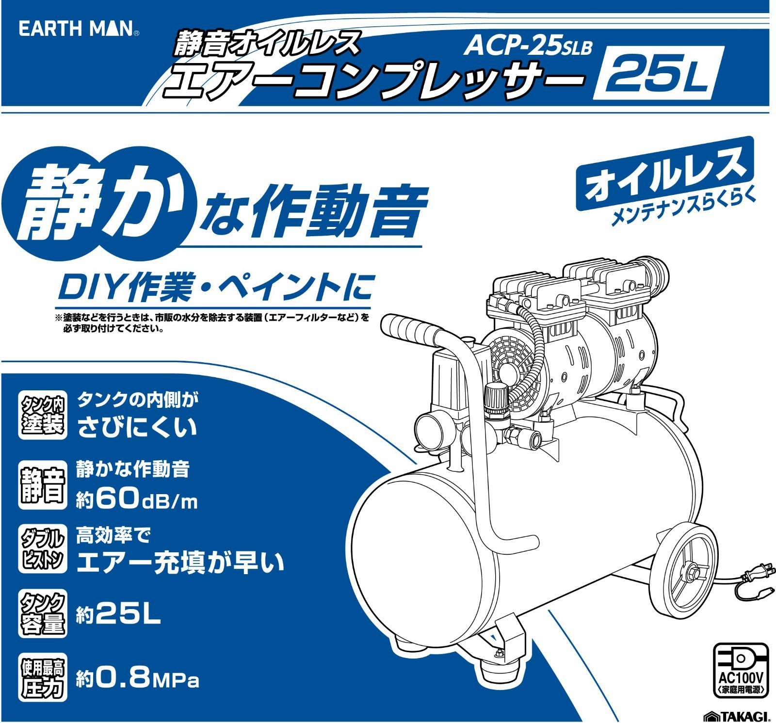 高儀(Takagi) 静音オイルレス エアーコンプレッサー 25L ACP-25SLB【オイルレスで簡単メンテ】【早いエアー充填】【タイヤ交換、空気入れ、エアブラシなど】EARTH MAN 100V 静音 小型