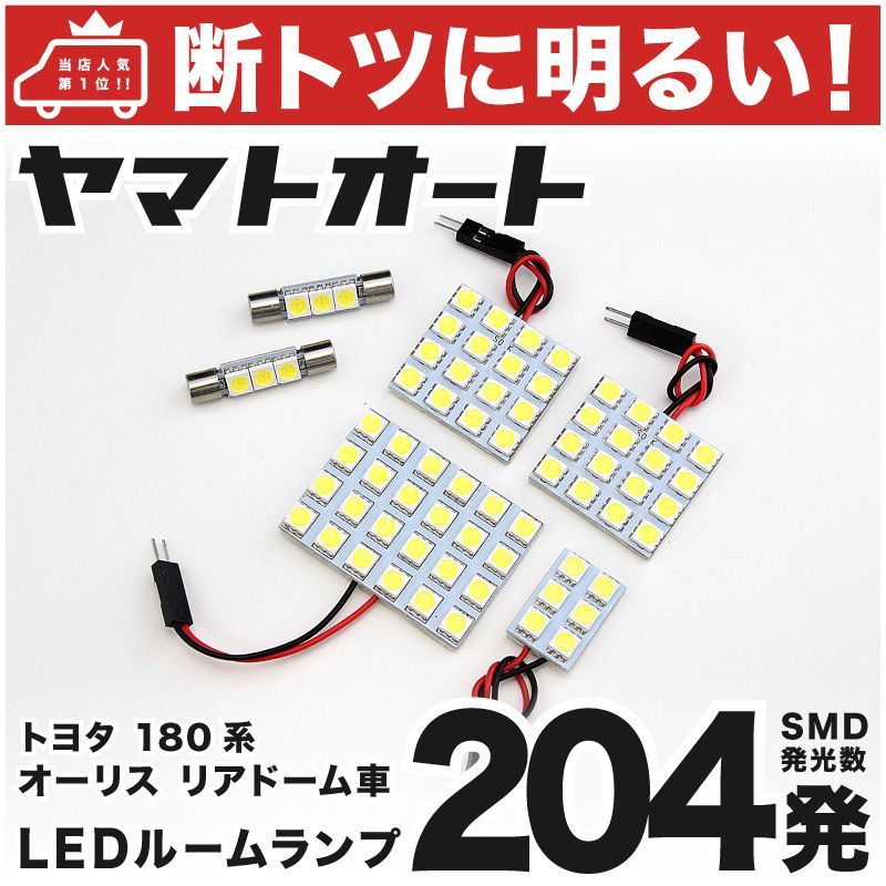 車検対応 オーリスRS 後期 ドーム車 LED ルームランプ ZRE186H [H27.4～] トヨタ 204発 6点 室内灯 カスタム パーツ アクセサリ ドレスアップ 車中泊 キャンプ 【安心の車検対応】