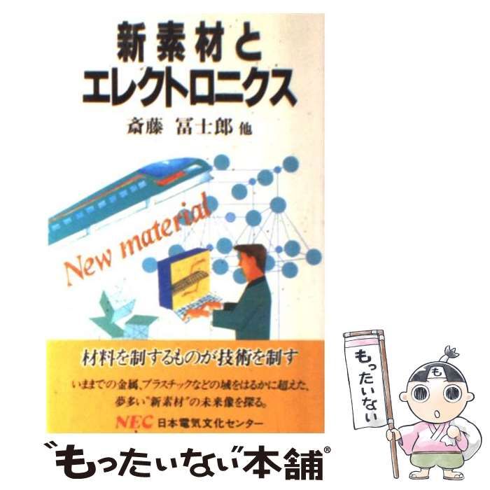 【中古】 新素材とエレクトロニクス/ＮＥＣメディアプロダクツ/斎藤富士郎 中古】 新素材とエレクトロニクス (C＆C文庫) / 斎藤 富士郎
