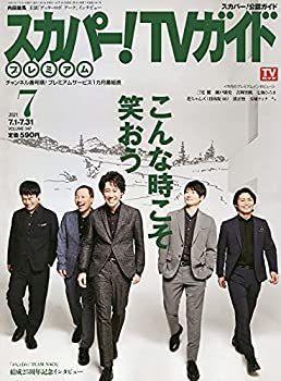 【中古】スカパー!TVガイドプレミアム 2021年 07 月号 [雑誌]
