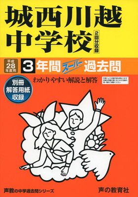3年間スーパー過去問402城西川越中学校 平成28年度用 3年間スーパー過去問402城西川越中学校 平成28年度用 【公式通販】