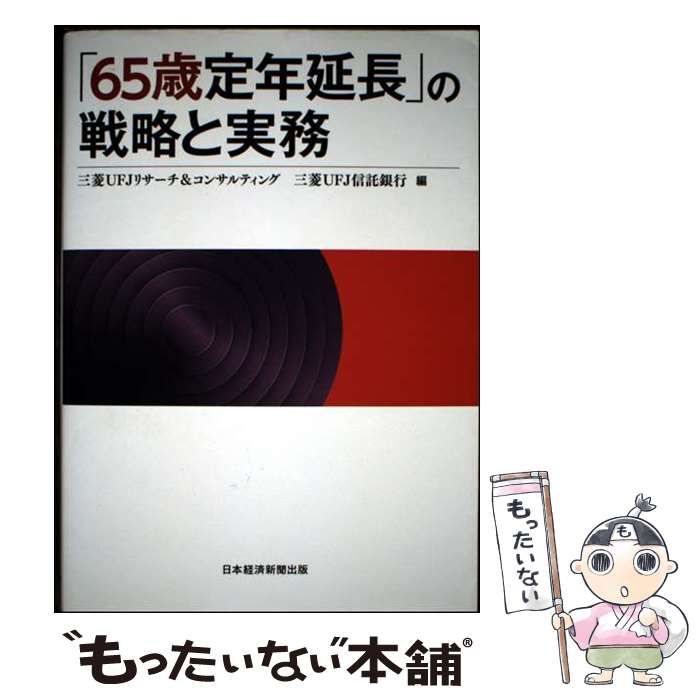 「65歳定年延長」の戦略と実務　三菱UFJ信託銀行　日本経済新聞出版 中古】 「65歳定年延長」の戦略と実務 / 三菱UFJリサーチ