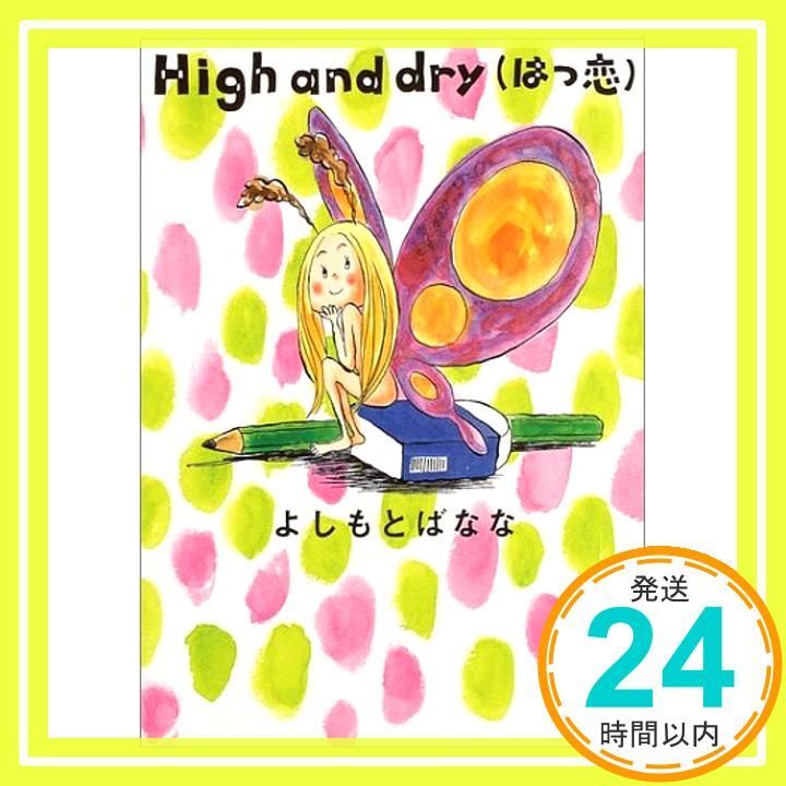 High and dry はつ恋 Jul 23 2004 よしもと ばなな_03